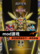 【mod游戏】游戏推荐给你不一样的体验