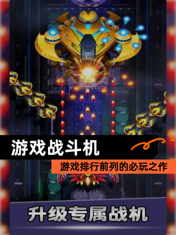 【游戏战斗机】游戏排行前列的必玩之作截图1