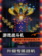 【游戏战斗机】游戏排行前列的必玩之作