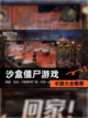 【沙盒僵尸游戏】手游大全推荐截图1