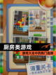 【厨房类游戏】游戏大全中的热门选择截图1