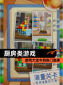 【厨房类游戏】游戏大全中的热门选择