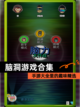 【脑洞游戏合集】手游大全里的趣味精选截图1