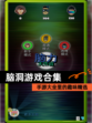 【脑洞游戏合集】手游大全里的趣味精选