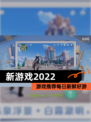 【新游戏2022】游戏推荐每日新鲜好游
