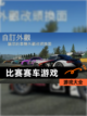 【比赛赛车游戏】游戏大全截图1