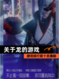 【关于龙的游戏】游戏排行前十名揭秘