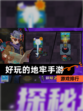 【好玩的地牢手游】游戏排行