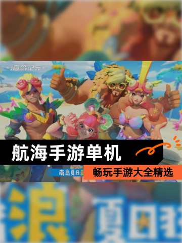 畅玩【航海手游单机】手游大全精选截图1