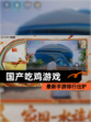 最新【国产吃鸡游戏】手游排行出炉