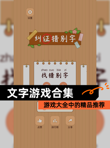 【文字游戏合集】游戏大全中的精品推荐截图1