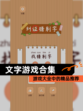 【文字游戏合集】游戏大全中的精品推荐