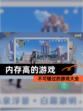 不可错过的【内存高的游戏】游戏大全