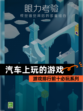 【汽车上玩的游戏】游戏排行前十必玩系列