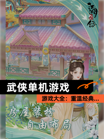 【武侠单机游戏】游戏大全：重温经典…截图1