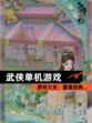 【武侠单机游戏】游戏大全：重温经典…