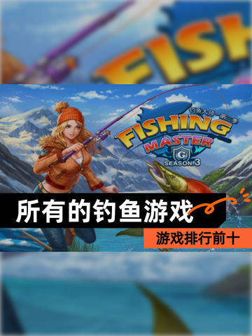 【所有的钓鱼游戏】游戏排行前十截图1