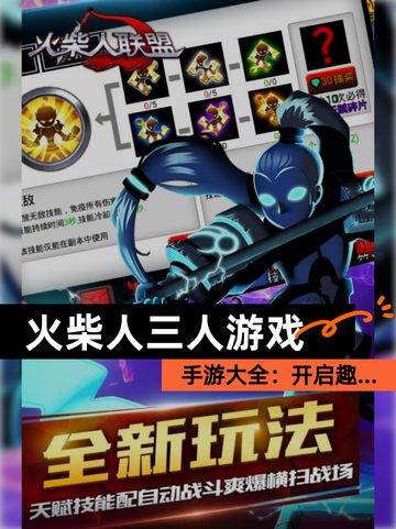 【火柴人三人游戏】手游大全：开启趣…截图1