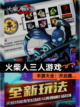 【火柴人三人游戏】手游大全：开启趣…截图1