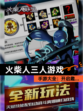 【火柴人三人游戏】手游大全：开启趣…
