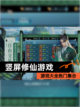 【竖屏修仙游戏】游戏大全热门集合截图1