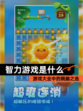 【智力游戏是什么】游戏大全中的烧脑之选