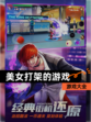 【美女打架的游戏】游戏大全