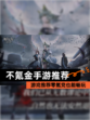 【不氪金手游推荐】游戏推荐零氪党也能畅玩