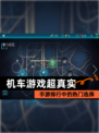 【机车游戏超真实】手游排行中的热门选择