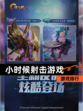 【小时候射击游戏】游戏排行