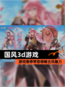 【国风3d游戏】游戏推荐带您领略古风魅力