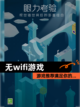【无wifi游戏】游戏推荐满足你的…截图1