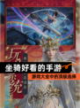 【坐骑好看的手游】游戏大全中的顶级选择