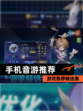 【手机音游推荐】游戏推荐精选集