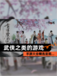 【武侠之类的游戏】手游大全精选呈现…