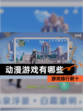 【动漫游戏有哪些】游戏排行前十