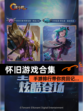 【怀旧游戏合集】手游排行带你找回记…