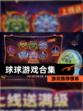 【球球游戏合集】游戏推荐榜单