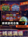 【球球游戏合集】游戏推荐榜单