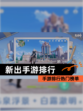 【新出手游排行】手游排行热门榜单