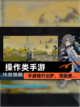 【操作类手游】手游排行出炉，顶级游…截图1