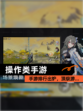 【操作类手游】手游排行出炉，顶级游…