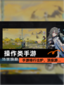 【操作类手游】手游排行出炉，顶级游…