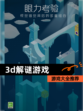 【3d解谜游戏】游戏大全推荐