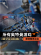 【所有奥特曼游戏】游戏推荐必玩