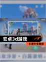 【安卓3d游戏】手游大全推荐