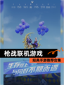 经典【枪战联机游戏】手游推荐合集