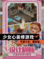 【少女心装修游戏】手游大全：模拟装…