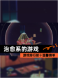 【治愈系的游戏】游戏排行前十温馨榜单