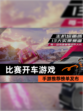 【比赛开车游戏】手游推荐榜单发布
